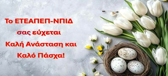 ΕΥΧΕΣ ΠΑΣΧΑ_ΕΤΕΑΠΕΠ ΝΠΙΔ
